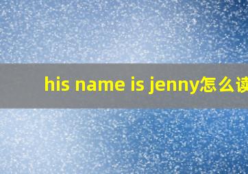 his name is jenny怎么读